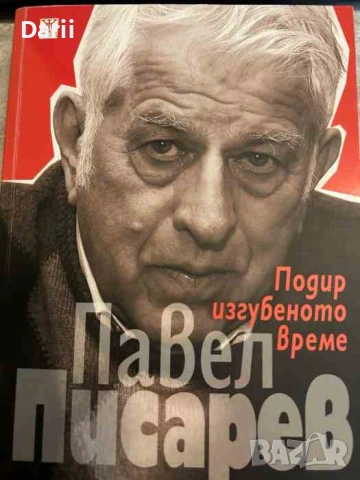 Подир изгубеното време. Спомени- Павел Писарев