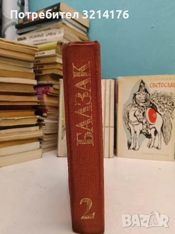 Дядо Горио; Избрани творби в десет тома. Том 2: Онорин; Жената на тридесет години - Оноре дьо Балзак