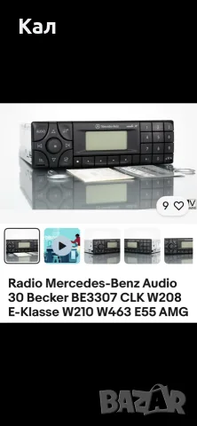 Becker Audio 30 BE 3307 
Mercedes SLK радио касетофон, снимка 2 - Аксесоари и консумативи - 55581248