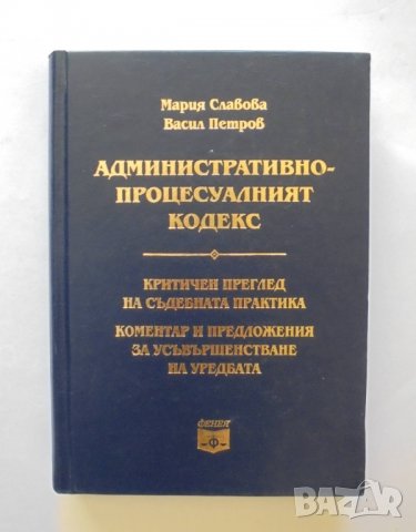 Книга Административнопроцесуалният кодекс - Мария Славова, Васил Петров 2014 г.