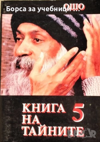Книга на тайните. Том 1-2, 4-5 / Ошо, снимка 4 - Езотерика - 52811543