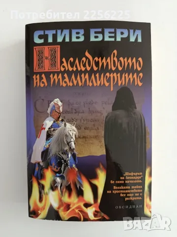 Наследството на тамплиерите