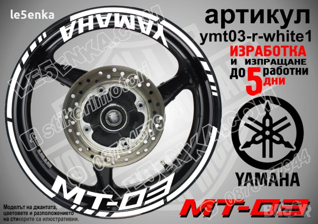 Yamaha MT-03 кантове + надписи за джанти, снимка 9 - Аксесоари и консумативи - 43050954