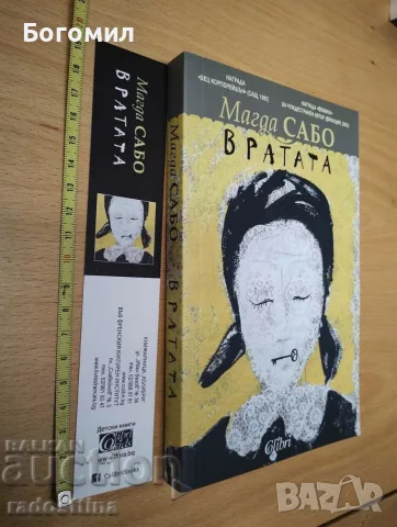 Вратата Магда Сабо 