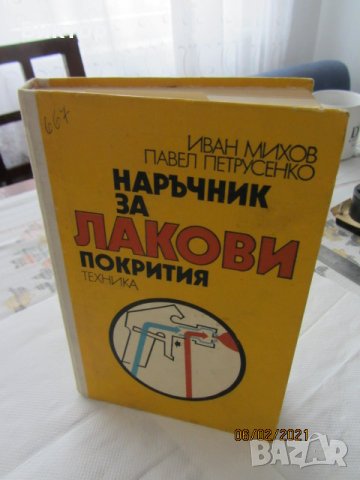 Книги - Наръчник за лакови покрития, снимка 5 - Енциклопедии, справочници - 31745737