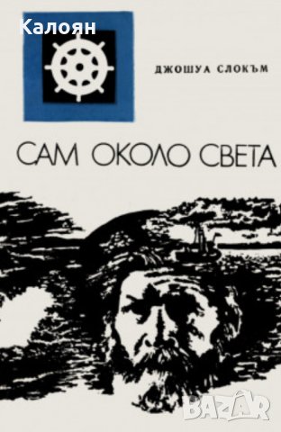 Джошуа Слокъм - Пътуване с "Либердаде". Сам около света