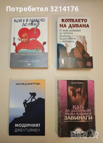 Как да задържим мъжа влюбен завинаги - Трейси Кабът