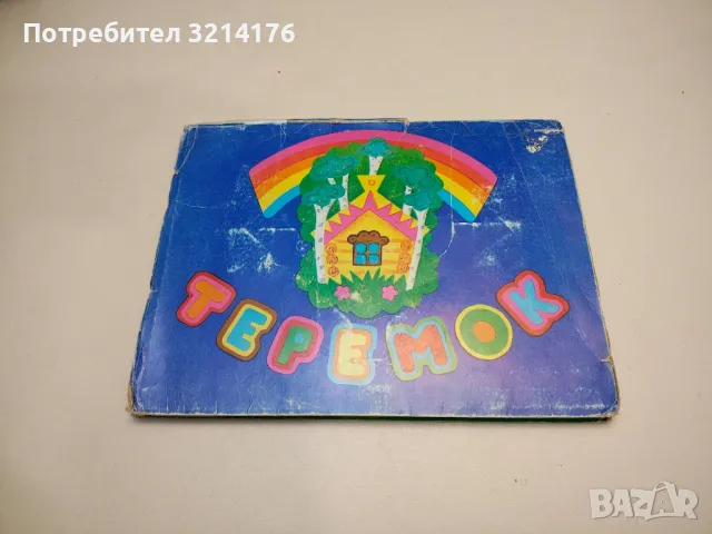 Теремок. Руска народна приказка