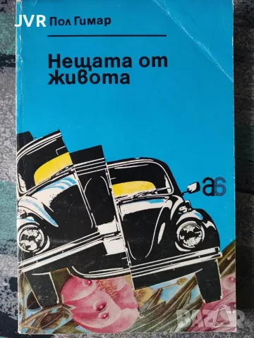 Книги по 1 евро, снимка 9 - Художествена литература - 55984260