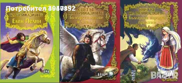  Светът на приказките: Български народни приказки  Български Митове и легенди  Елин Пелин