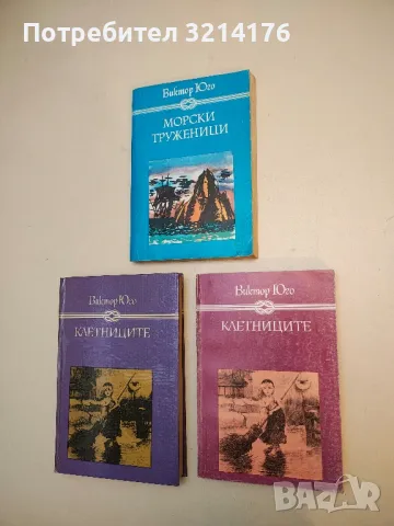 Морски труженици - Виктор Юго