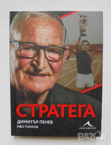 Книга Стратега - Димитър Пенев, Иво Тонков 2020 г. автограф, снимка 1