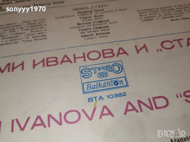 МИМИ ИВАНОВА И СТАРТ 1112250734, снимка 12 - Грамофонни плочи - 52730079