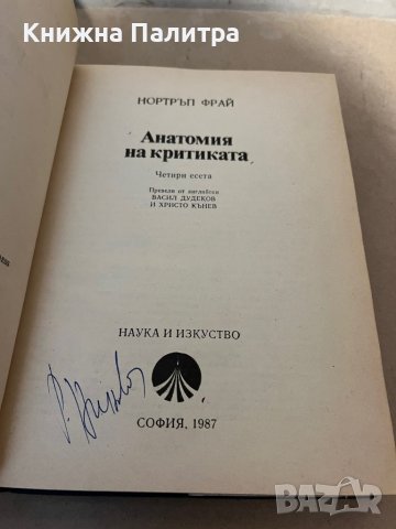 Анатомия на критиката -Нортръп Фрай, снимка 2 - Специализирана литература - 38352886