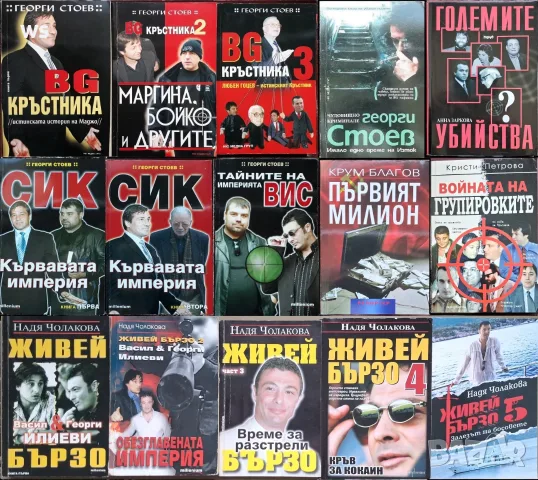книги:Георги Стоев,Боби Цанков,Димитър Златков,Григор Лилов,Надя Чолакова,Виктор Суворов,