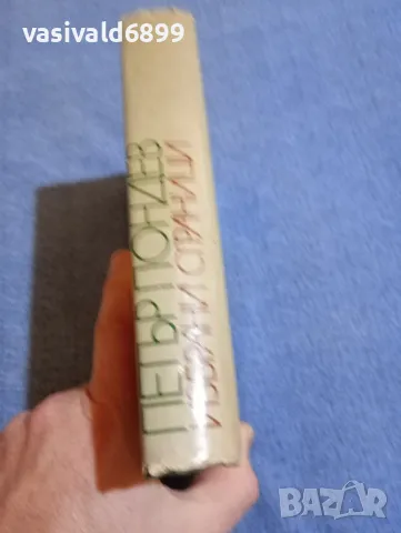 Петър Пондев - избрано , снимка 2 - Специализирана литература - 48487014