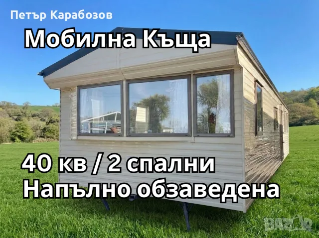 Мобилна Къща, Преместваема Къща, Напълно Обзаведен Мобилен Дом