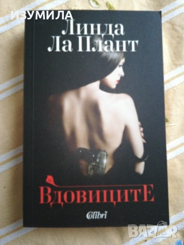 Вдовиците - Линда Ла Плант