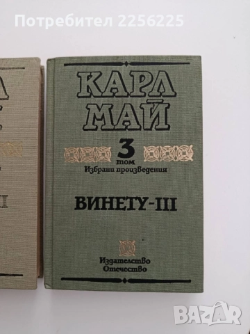 Винету ( том 1-3 ), снимка 5 - Художествена литература - 52134235