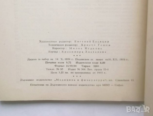 Книга Ръководство по кънки спорт - Еню Бояджиев 1958 г., снимка 5 - Други - 29189837