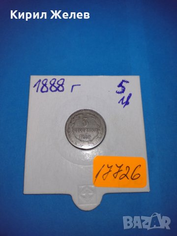 Монета 5 стотинки 1888 година период - Цар Фердинанд първи Български - 17726, снимка 1 - Нумизматика и бонистика - 31083306