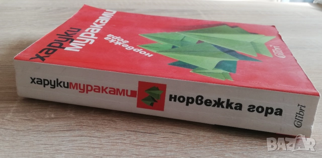 Норвежка гора, Харуки Мураками, снимка 3 - Художествена литература - 52882466