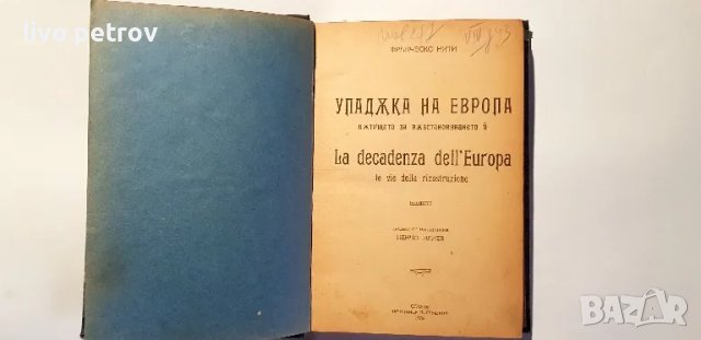 Упадака на Европа  пътища за възстановяването и   Франческо Нити  1923г, снимка 4 - Други - 48775716