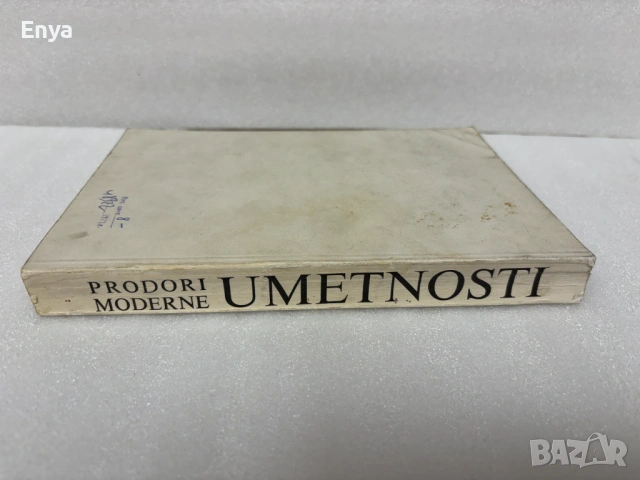 Prodori moderne umetnosti - Oro Bihalji Merin, снимка 2 - Специализирана литература - 54329602