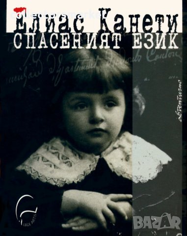 Спасеният език, снимка 1 - Други - 29184136