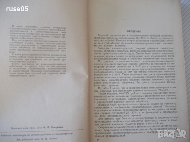 Книга"Современные станочные приспособления-М.Абакумов"-328ст, снимка 3 - Специализирана литература - 37970875