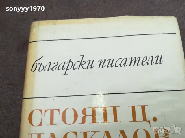 СТОЯН ДАСКАЛОВ 2912241911, снимка 4 - Художествена литература - 48491875
