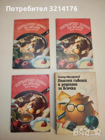 Готварска книга за мъже - Петър Саралиев