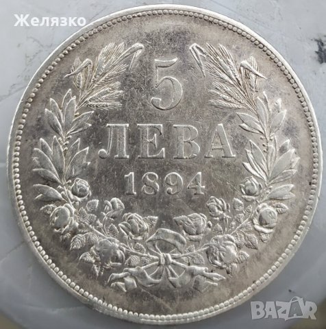 Сребърна монета 5 лева 1894 г. ОРИГИНАЛ