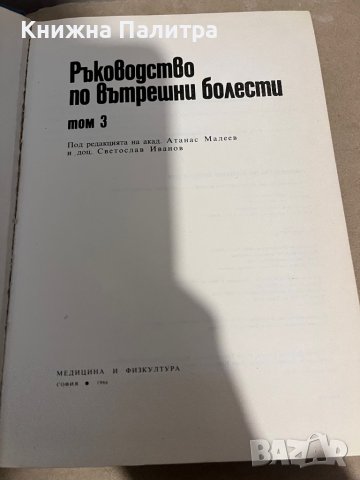 Ръководство по вътрешни болести. Том 3 Атанас Малеев, Светослав Иванов, снимка 2 - Специализирана литература - 38295315