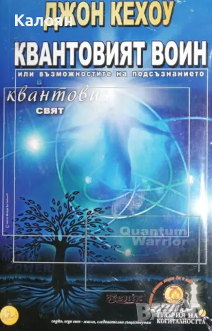 Джон Кехоу - Квантовият воин, или възможностите на подсъзнанието в квантовия свят (2011)