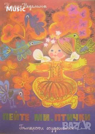 Пейте ми, птички