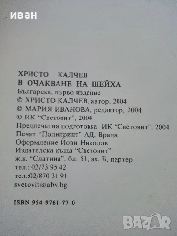 В очакване на Шейха - Христо Калчев - 2004г., снимка 3 - Българска литература - 50100697