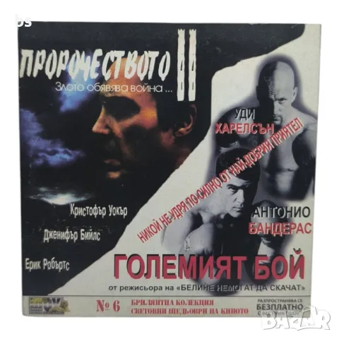 Пророчеството 2 и Големият бой DVD 