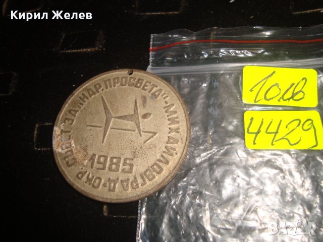 1985г. ОКР. СЪВЕТ за "НАРОДНА ПРОСВЕТА" - МИХАЙЛОВГРАД НАГРАДЕН МЕДАЛ 4429, снимка 2 - Колекции - 30877970