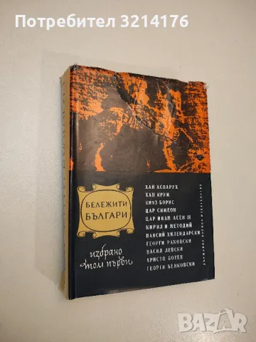 Поредица Бележити българи. Том 1, 3, 4, 5, 6, 7 / Очерци в седем тома, снимка 2 - Специализирана литература - 48799372