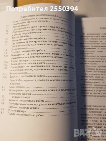 Съптотивление на материалите в примери и задачи (част 1), снимка 4 - Специализирана литература - 47751718
