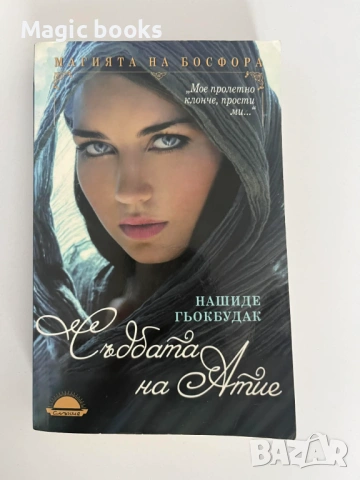 Съдбата на Атие - Нашиде Гьокбудак