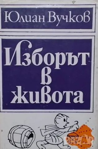 Изборът в живота