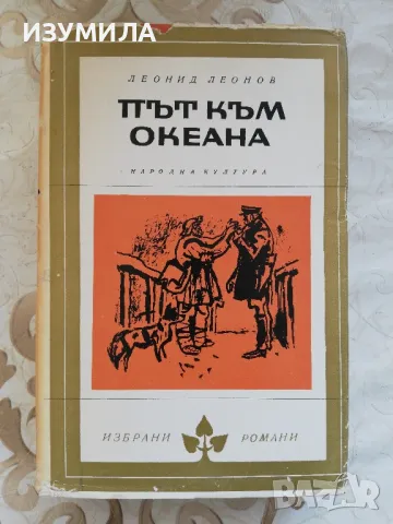 Път към океана - Леонид Леонов