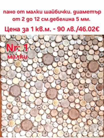 Дървени шайби за облицовка на стени, снимка 5 - Декорация за дома - 51615846