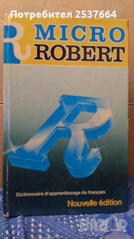 Микро роберт Тълковен речник на френски език