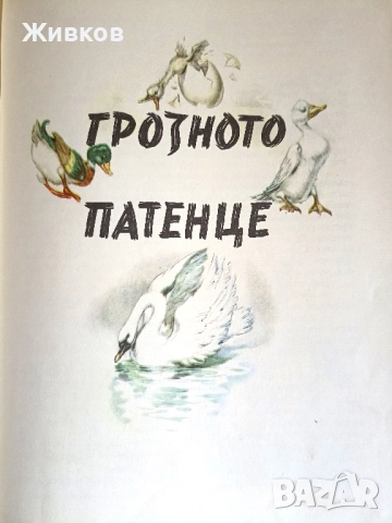  „Дивите лебеди и други приказки“, издание 1959 г., снимка 10 - Детски книжки - 52195858