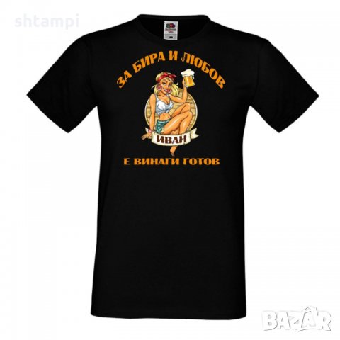 Мъжка тениска Ивановден За бира и любов ИВАН е винаги готов