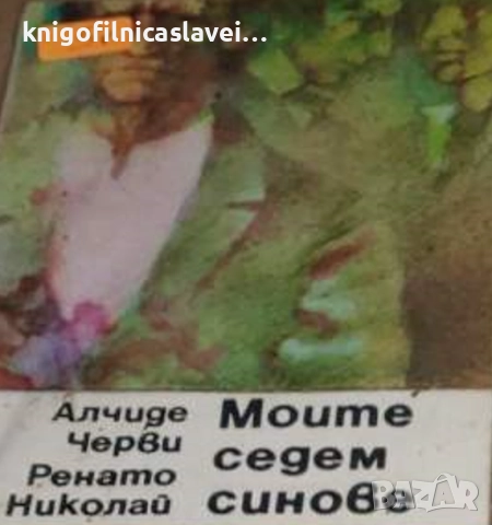 Алчиде Черви, Ренато Николай - Моите седем синове (1987)