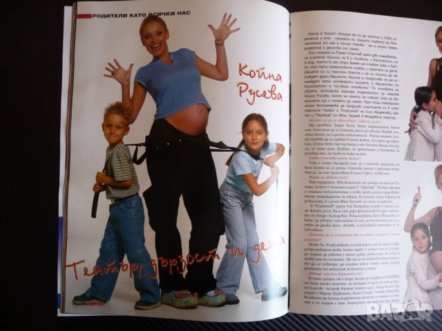 Родители 10/2003 Румънеца и Енчев Койна Русева развод       , снимка 4 - Списания и комикси - 36912083